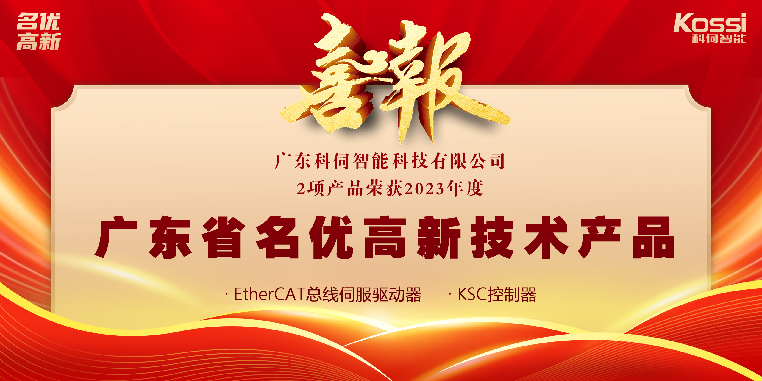 喜報(bào)：科伺2款產(chǎn)品入選廣東名優(yōu)高新產(chǎn)品！